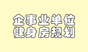 企业单位健身房规划